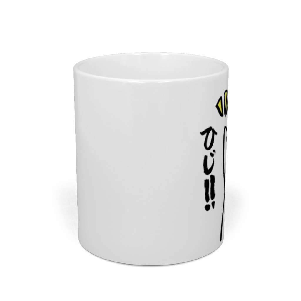すごくひじ!!マグ(自分向き)