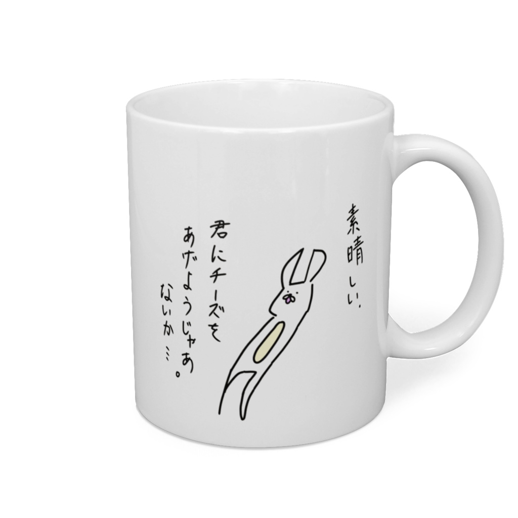 すごくひじ！君にチーズをあげようマグ