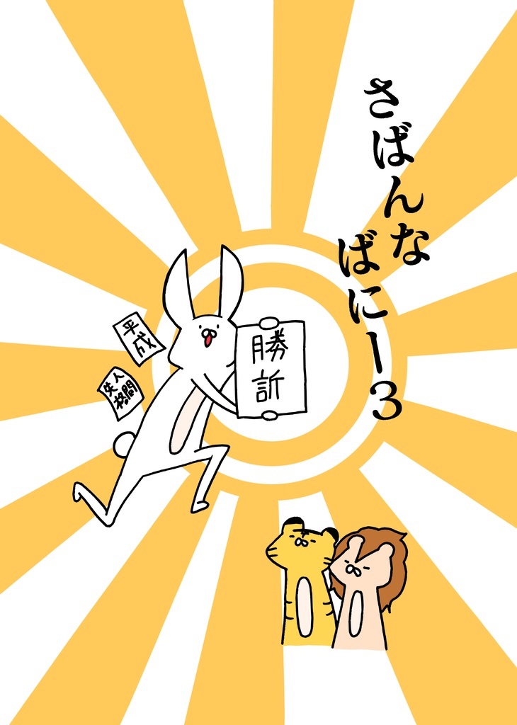 さばんなばにー3