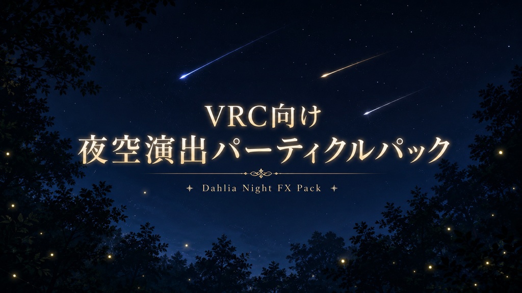 VRC向け 夜空演出パーティクルパック