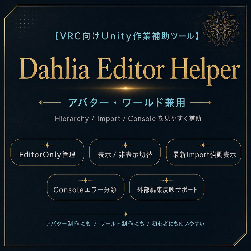 【VRC向けUnity作業補助ツール】Dahlia Editor Helper（アバター・ワールド兼用）