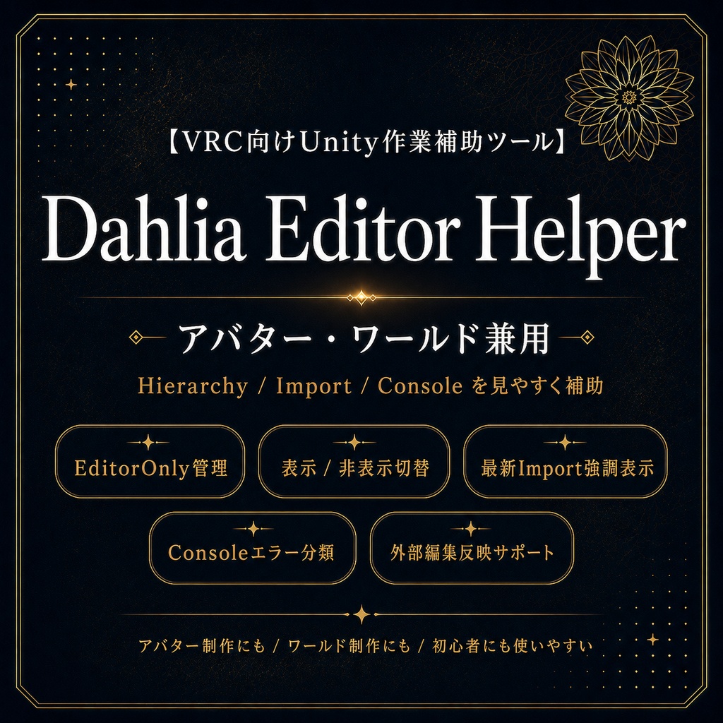 【VRC向けUnity作業補助ツール】Dahlia Editor Helper(アバター・ワールド兼用)