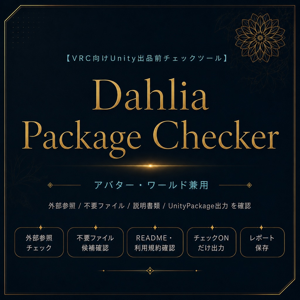 【UnityPackage出品者向けチェックツール】Dahlia Package Checker
