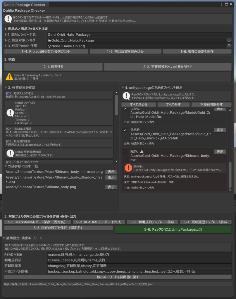 【UnityPackage出品者向けチェックツール】Dahlia Package Checker