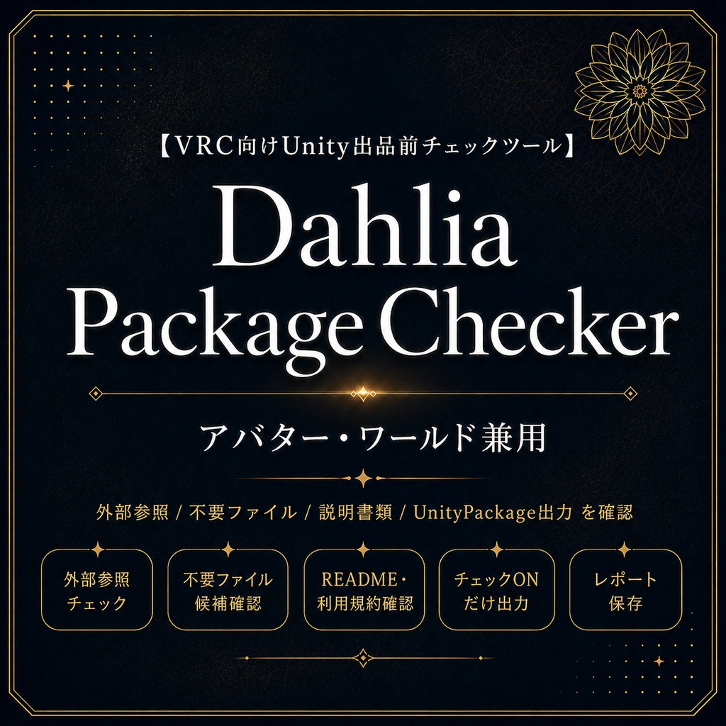 【UnityPackage出品者向けチェックツール】Dahlia Package Checker