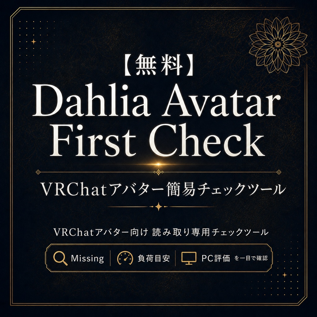 【無料】Dahlia Avatar First Check / VRChatアバター簡易チェックツール