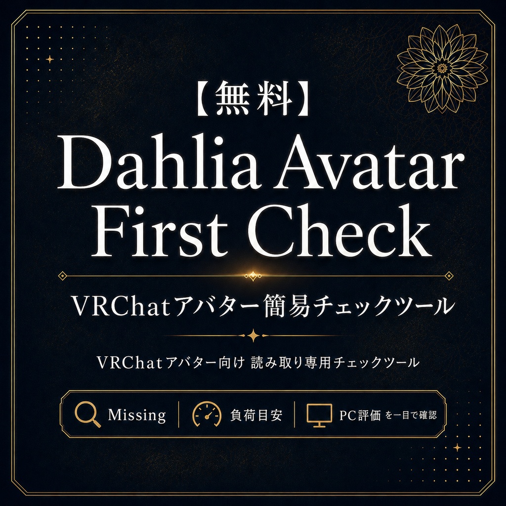 【無料】Dahlia Avatar First Check / VRChatアバター簡易チェックツール