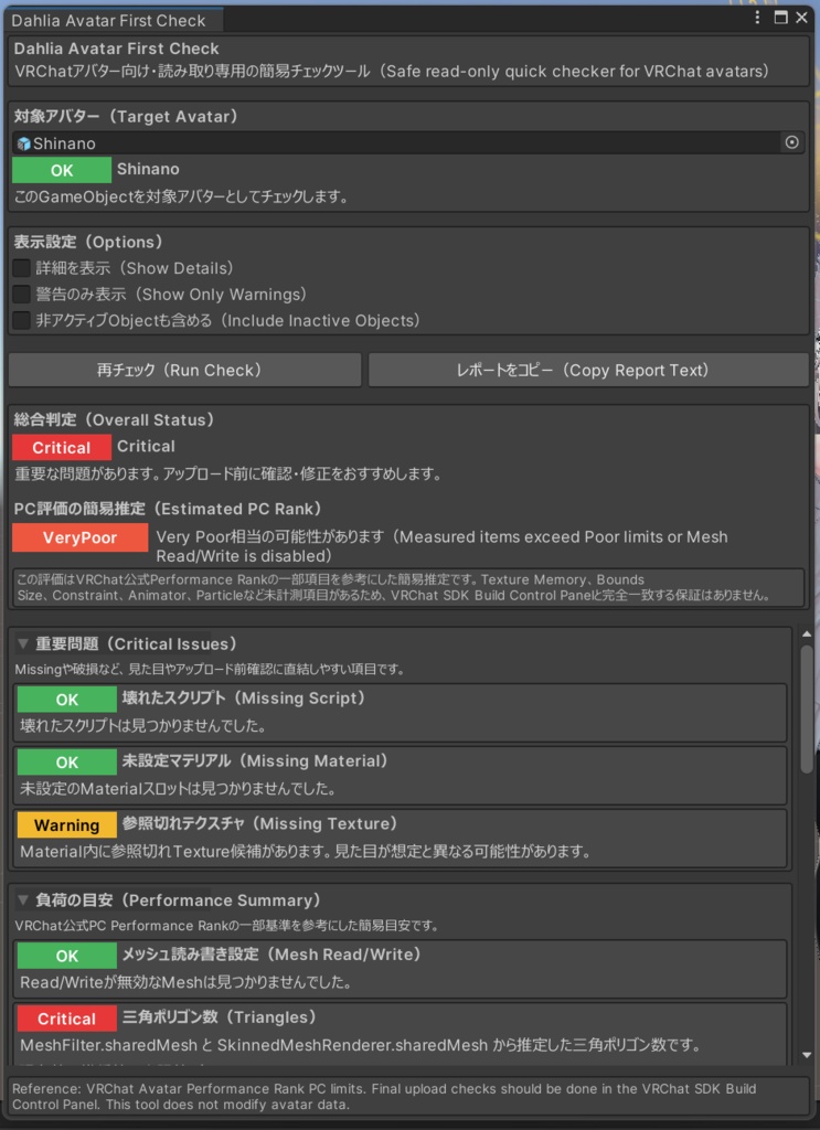 【無料】Dahlia Avatar First Check / VRChatアバター簡易チェックツール
