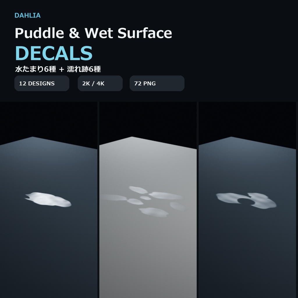 【2K/4K・12種】Dahlia Puddle & Wet Surface Decals|水たまり・濡れ跡PBR素材