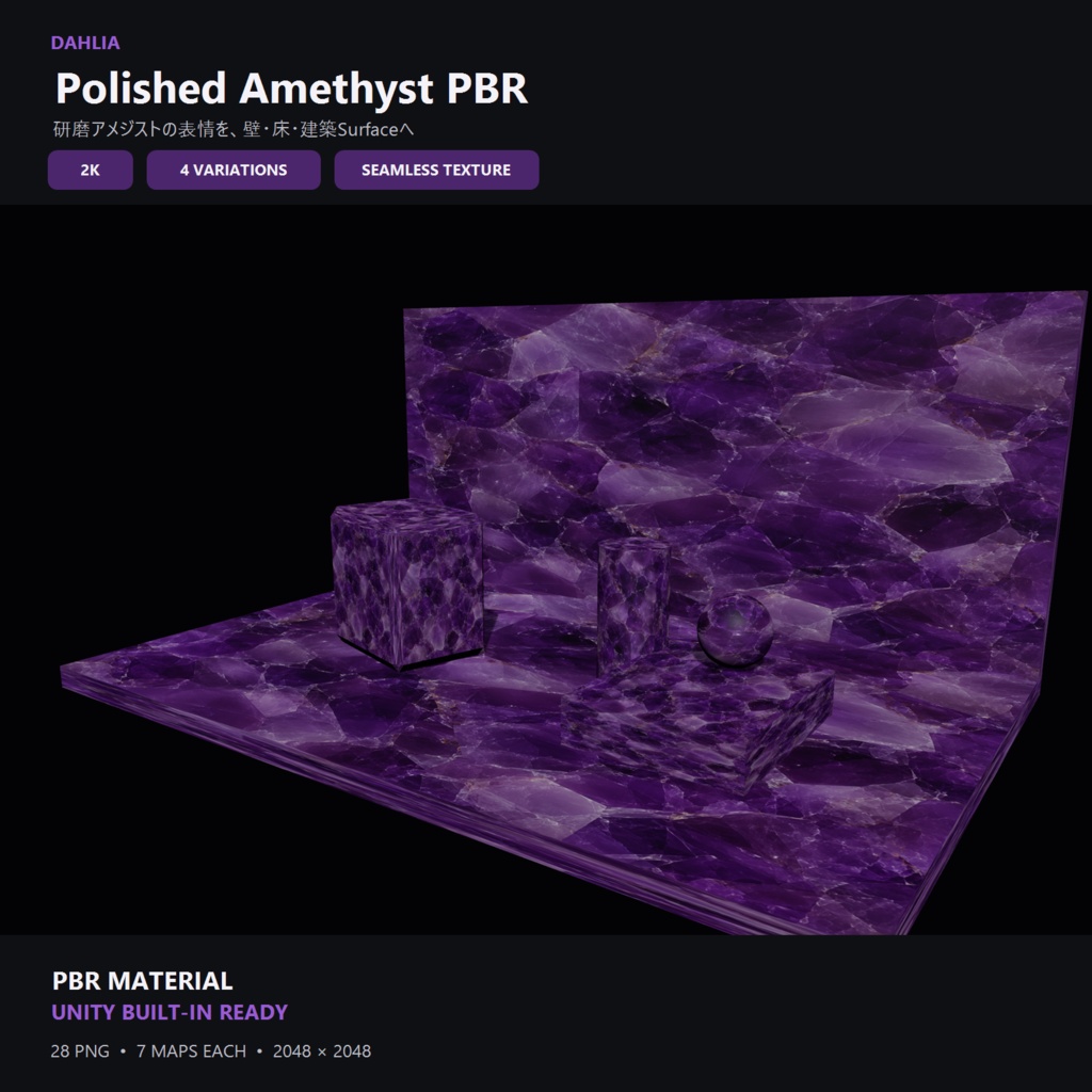 【2K・4種】Dahlia Polished Amethyst PBR｜シームレス研磨アメジスト素材【Unity Built-in対応】
