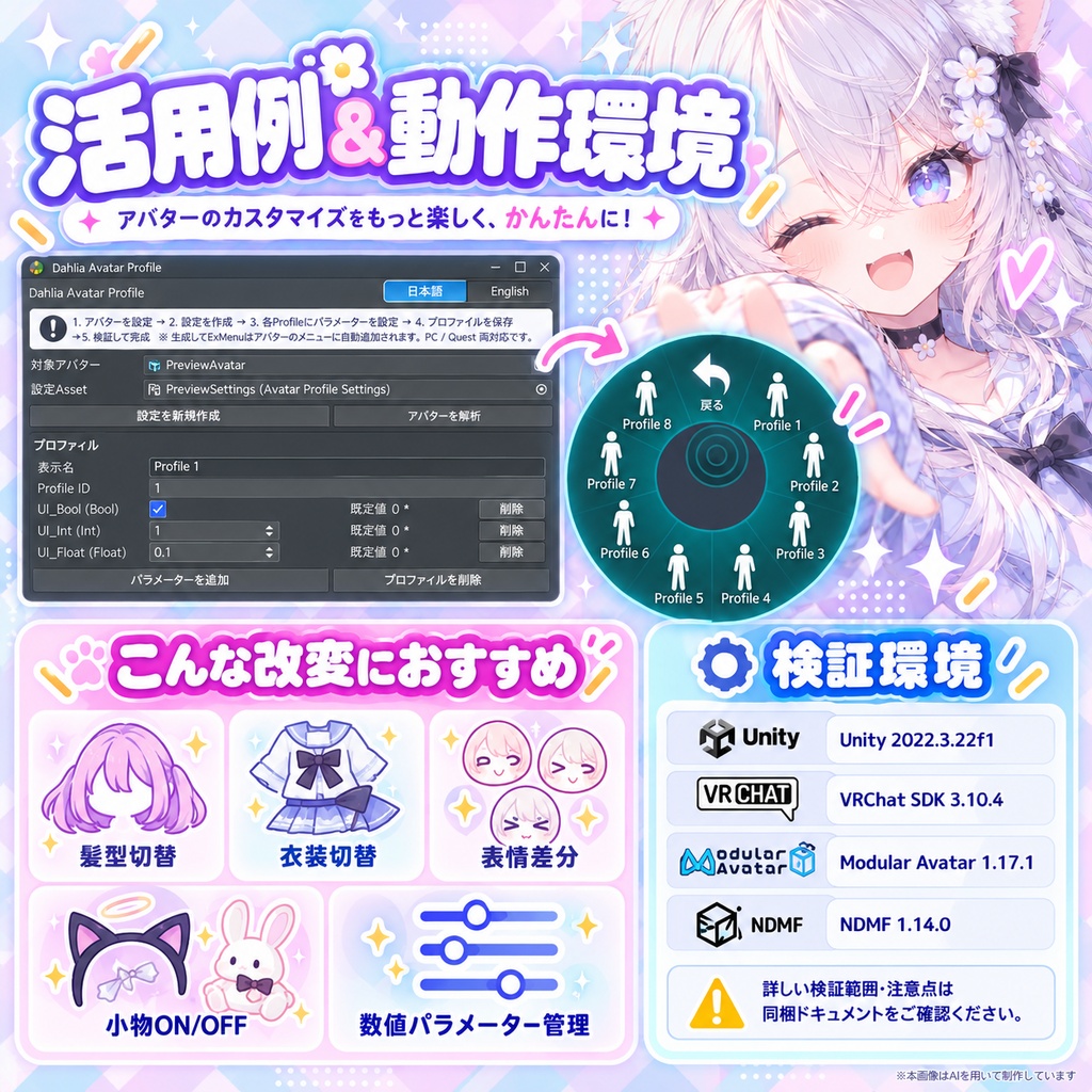 【VRChat / MA対応】Dahlia Avatar Profile|アバター設定を最大8つのプロファイルで一括切替