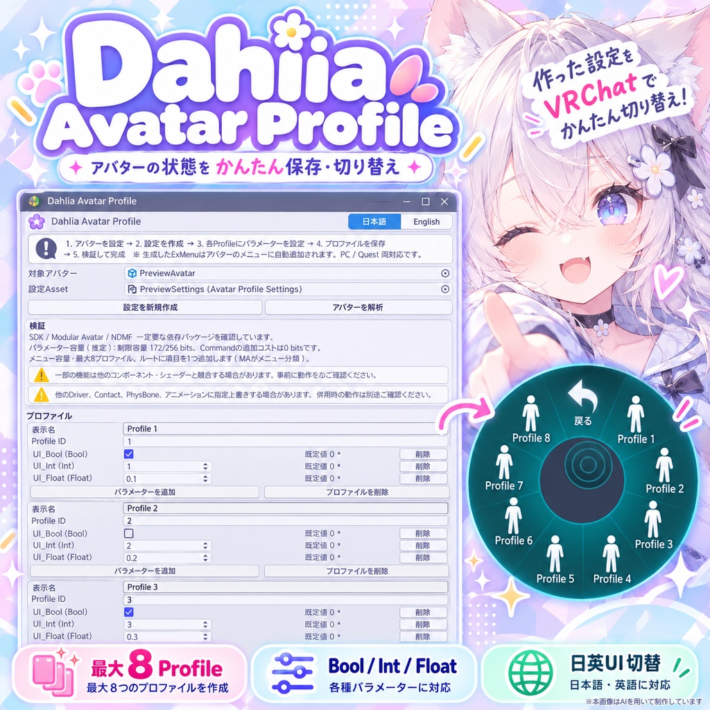 【VRChat / MA対応】Dahlia Avatar Profile|アバター設定を最大8つのプロファイルで一括切替