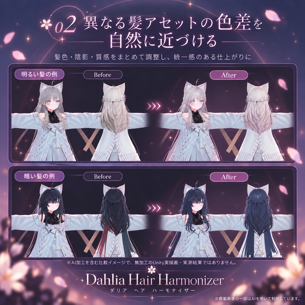 Dahlia Hair Harmonizer|髪色・陰影・質感の調整ツール【VRChat / lilToon】