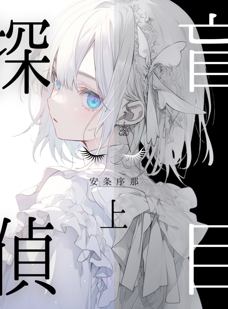 盲目探偵上巻
