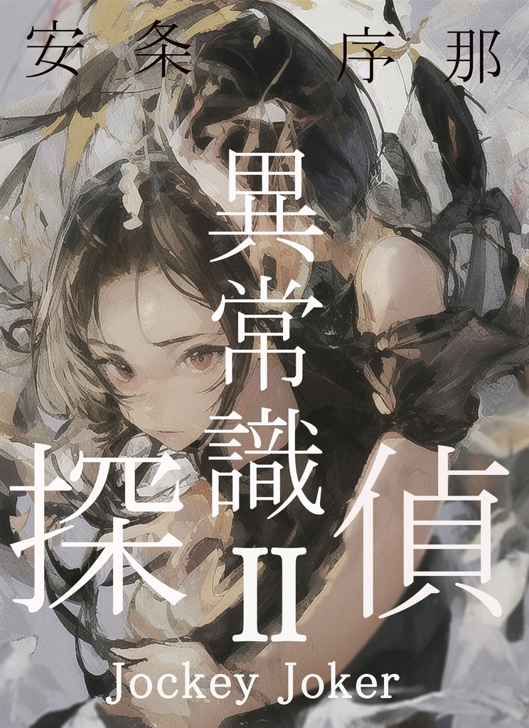 異常識探偵ⅡJockeyJoker