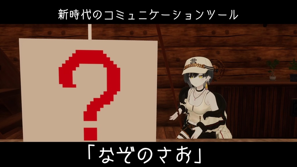 【VRChat用】クソ３Dモデル　なぞのさお