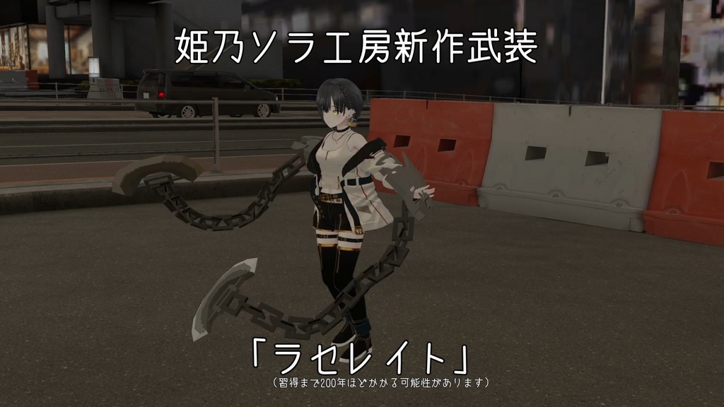 【VRC用小道具】ラセレイト