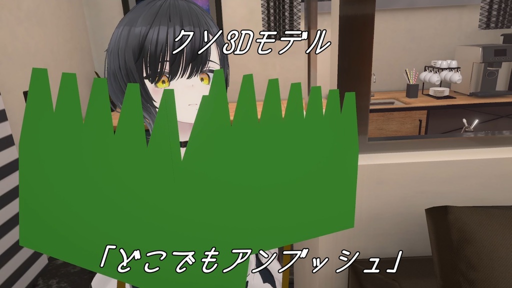 【VRChat用小道具】どこでもアンブッシュ