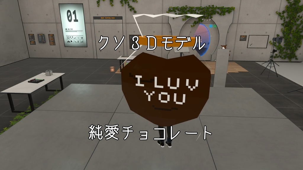 【VRC用小道具】純愛チョコレート