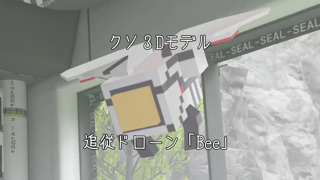 【VRChat用追従ペット】追従ドローン Bee