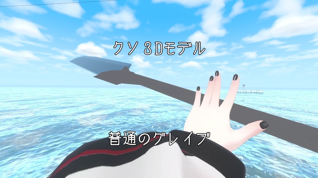 【VRChat用小道具】普通のグレイブ