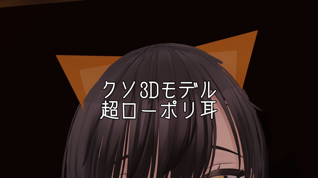 【VRChat用アクセサリー】超ローポリ耳