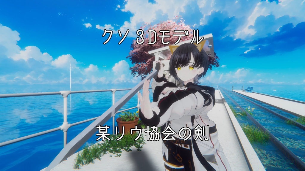 【VRChat用小道具】某リウ協会の剣