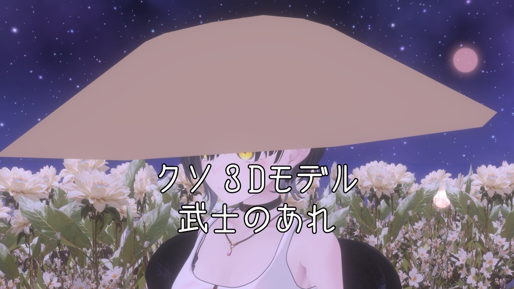 【VRchat用小道具】武士がかぶってるあれ