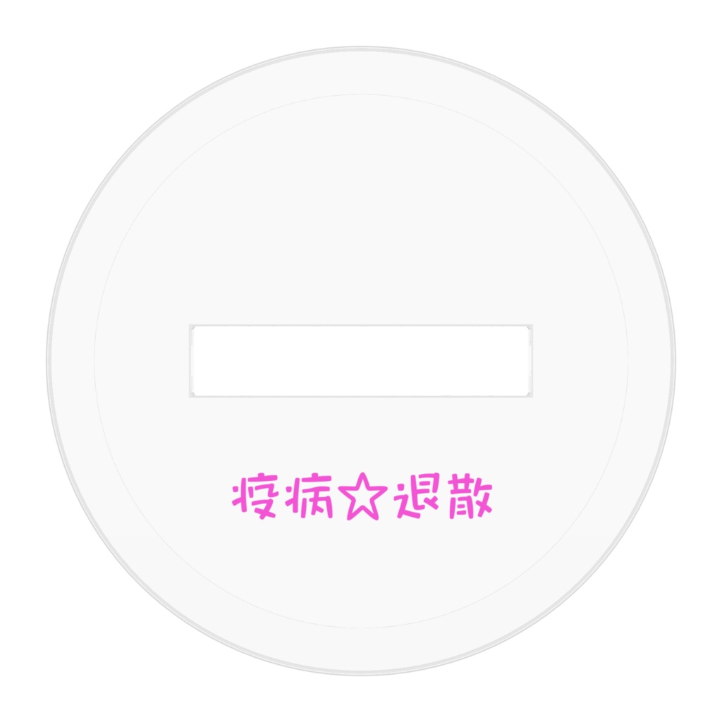 アマビエアクスタ