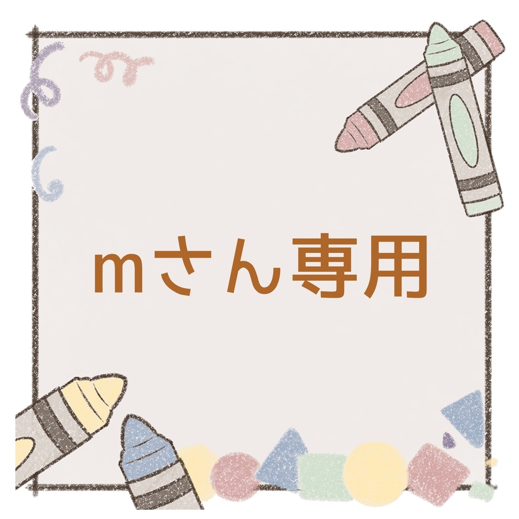 mさん専用ページ