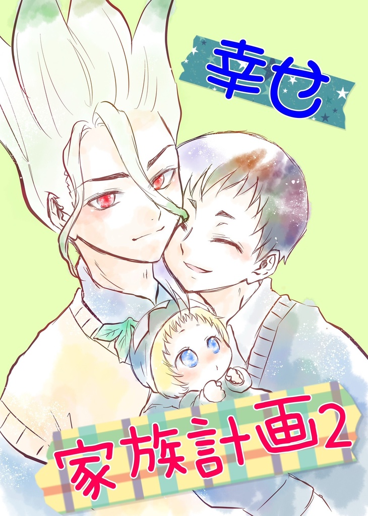幸せ家族計画2