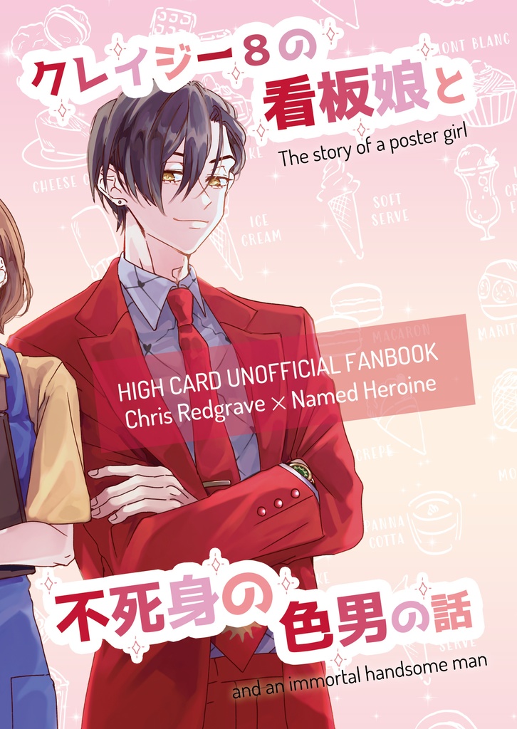 【9/28-9/29 ジュゲ夢】クレイジー8の看板娘と不死身の色男の話【HCクリス夢】