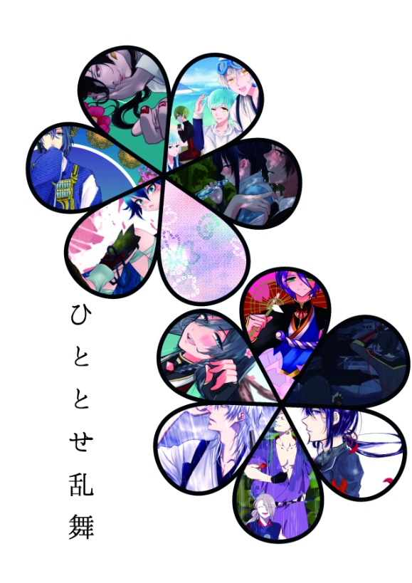 ひととせ乱舞