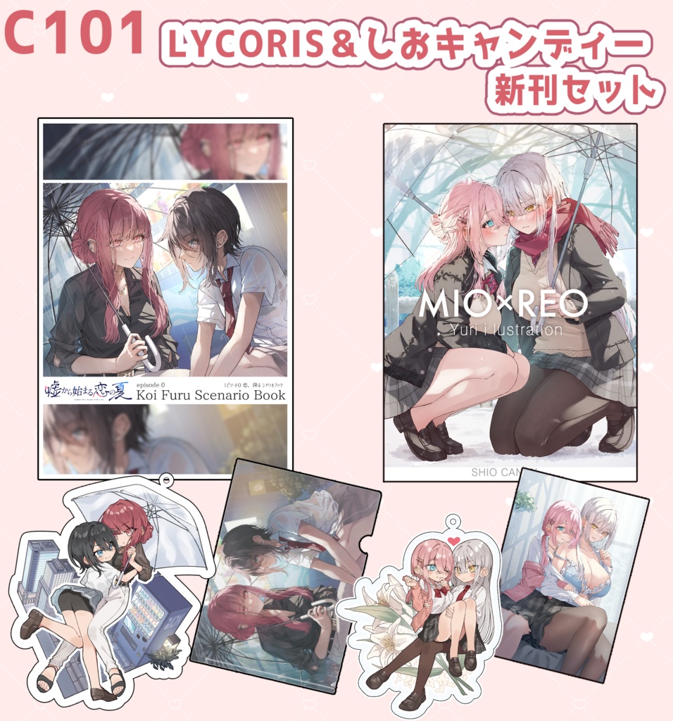 【C101新刊セット】LYCORIS＆しおキャンディーセット