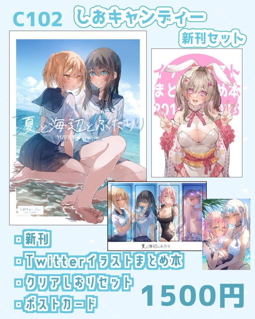 【C102新刊セット】夏と海辺とふたり