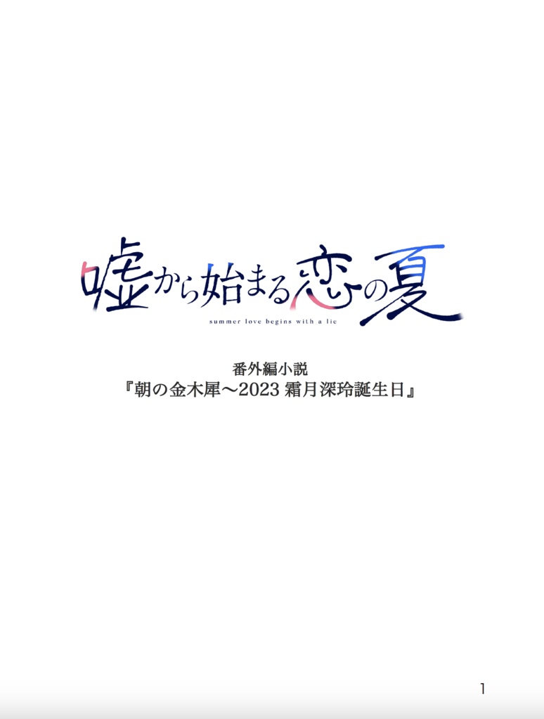 【期間限定再販受注生産】『嘘から始まる恋の夏』霜月深玲 描き下ろしF0キャンバスアート【番外編小説特典あり】【5/12(月)まで】