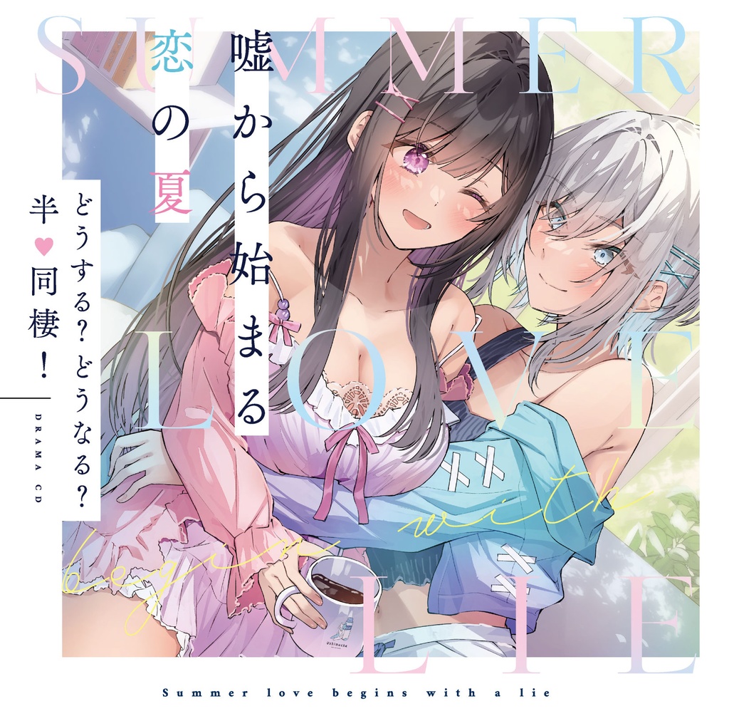 【DLカード】『嘘から始まる恋の夏』ボイスドラマ『どうする?どうなる?半♡同棲』