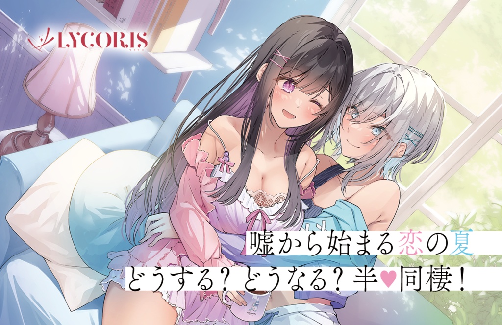 『嘘から始まる恋の夏』ボイスドラマ『どうする?どうなる?半♡同棲』(ダウンロードカード版)