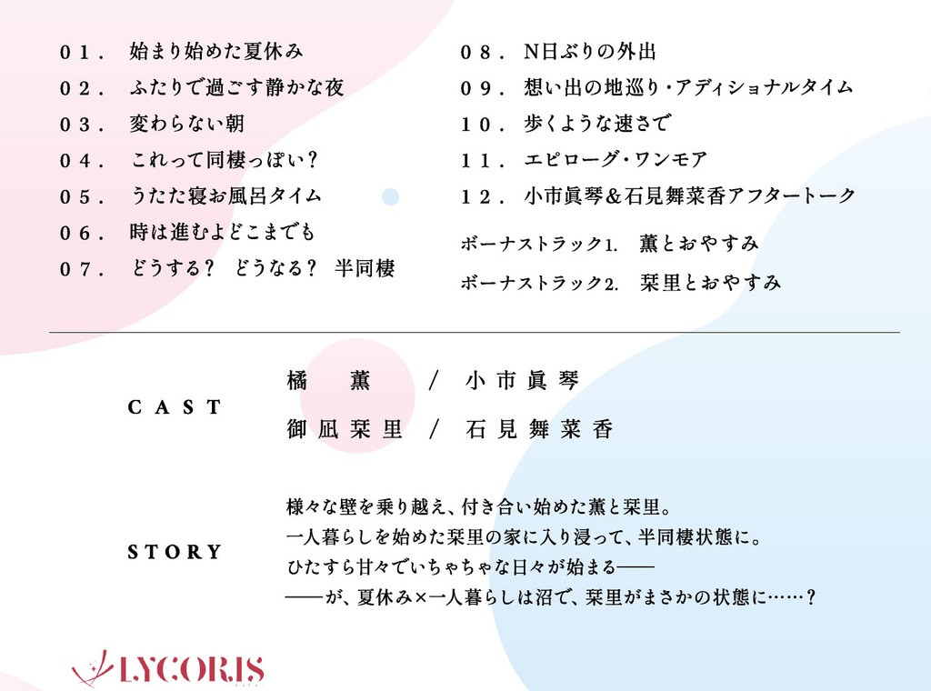 【DLカード】『嘘から始まる恋の夏』ボイスドラマ『どうする?どうなる?半♡同棲』