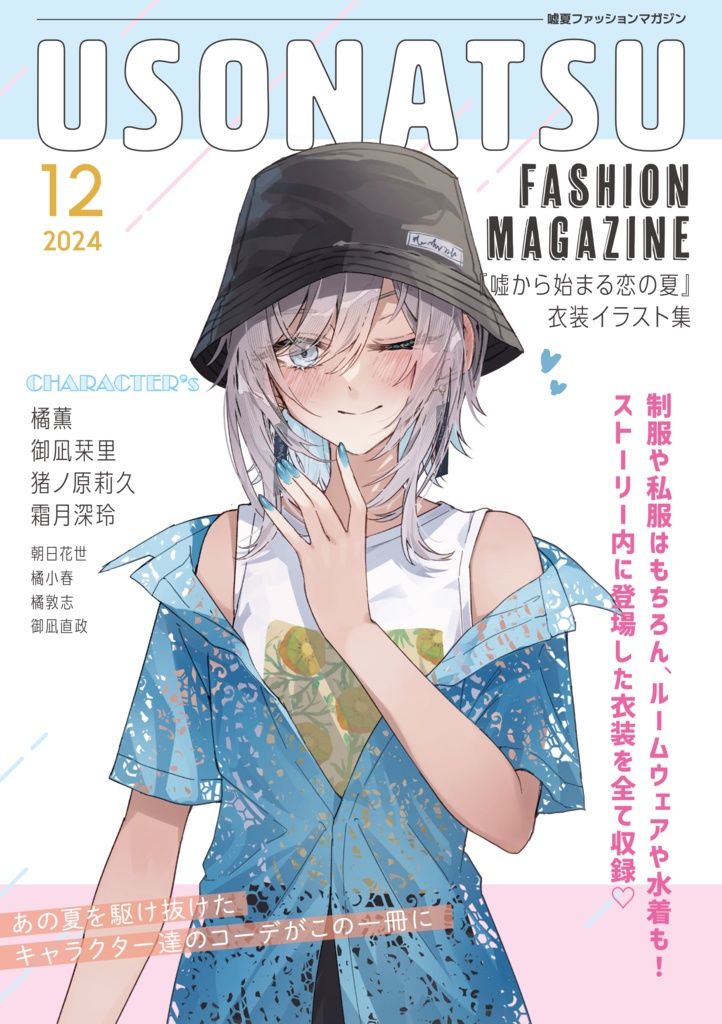 【本】『USONATSU FASHION MAGAZINE』〜『嘘から始まる恋の夏』衣装イラスト集