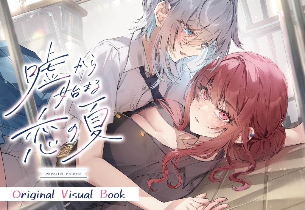 【本】『嘘から始まる恋の夏 - Parallel Palette -』ビジュアルブック