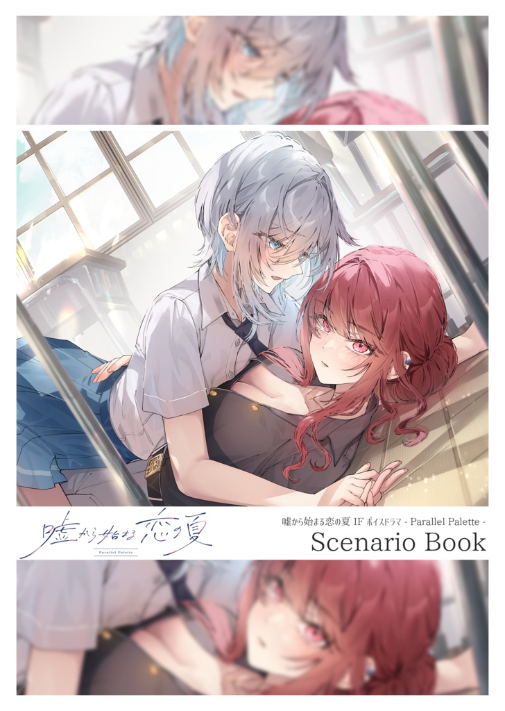 【本】『嘘から始まる恋の夏 - Parallel Palette -』シナリオブック