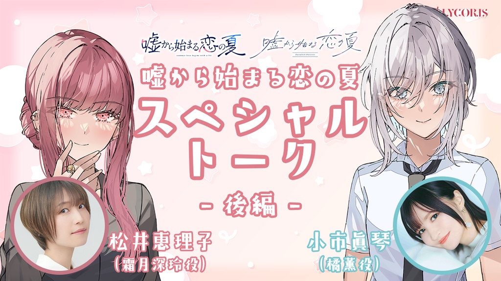 【DL】『嘘から始まる恋の夏』スペシャルトーク(後編)