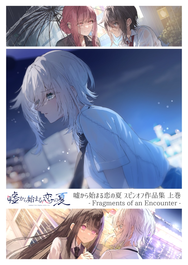 【予約商品】【本】嘘から始まる恋の夏 スピンオフ作品集 上巻 - Fragments of an Encounter -