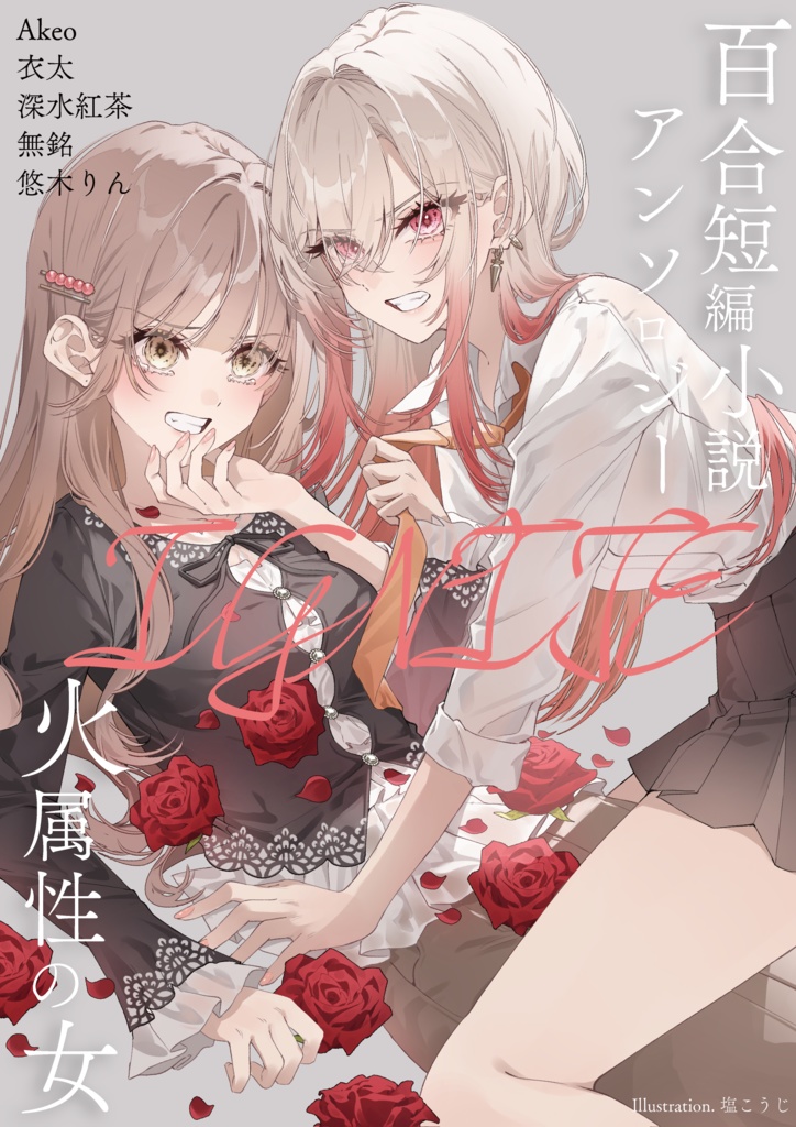 【予約商品】【本】火属性の女 百合短編小説アンソロジー IGNITE【5月中旬以降発送】