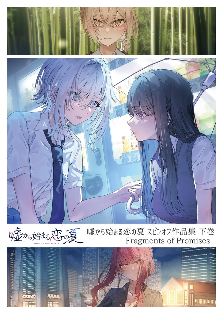 【予約商品】【本】嘘から始まる恋の夏 スピンオフ作品集 下巻 - Fragments of Promises -【8/22頃発送予定】