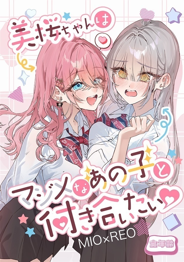 【予約商品】MIO×REO-美桜ちゃんはマジメなあの子と付き合いたい【8/22頃発送】