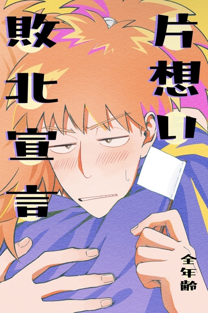 片想い敗北宣言