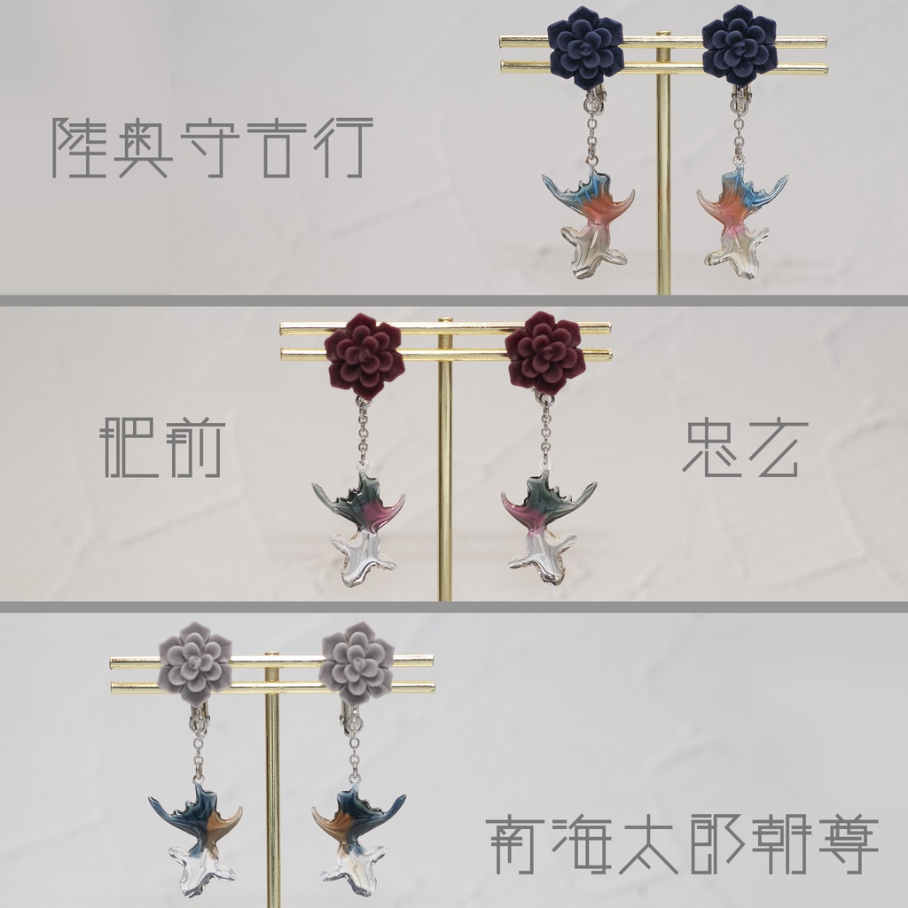 【刀剣乱舞】土佐組イメージ金魚イヤリング
