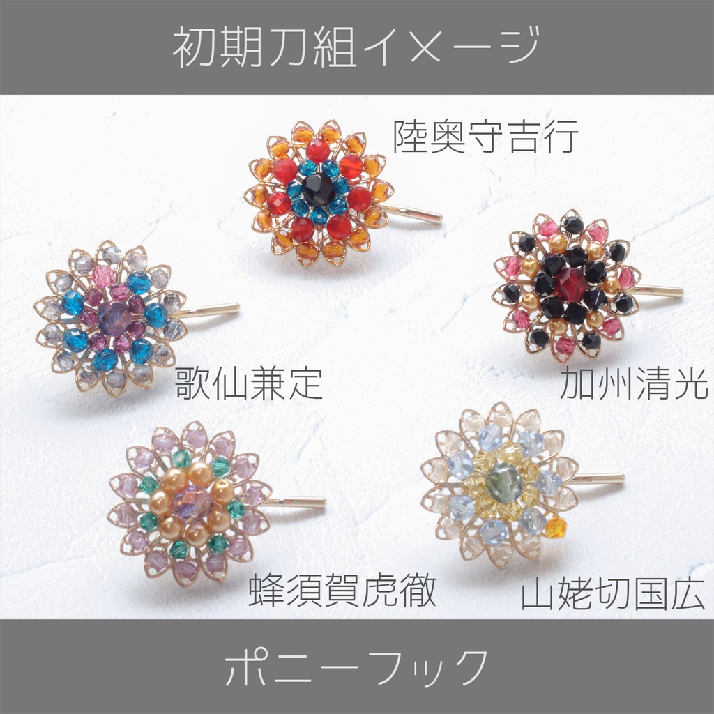 【刀剣乱舞】初期刀イメージポニーフック